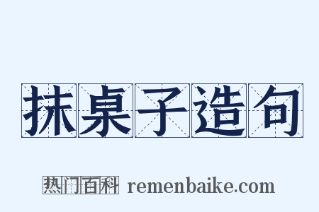 抹桌子造句是什么意思的图片